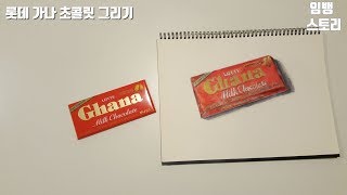 롯데 가나초콜릿 [Food drawing] 임뱅스토리