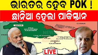 Live: ଭାରତର ହେବ POK ! ଛାନିଆ ହେଲା Pakistan | PM Narendra Modi | Independence Day | Odia News