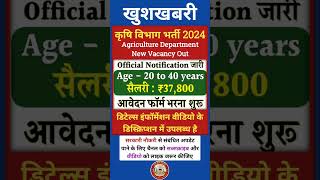 कृषि विभाग भर्ती 2024 || Agriculture Department New Vacancy Out || #shorts #viralvideo