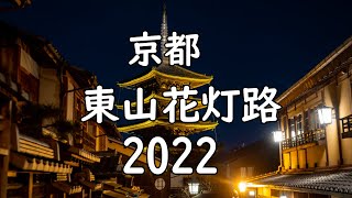 京都　東山花灯路2022　Kyoto　Japan　Night　View