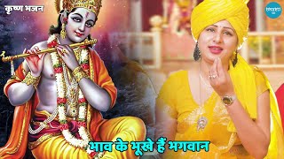 कृष्ण भजन || भाव के भूखे हैं भगवान || Bhav ke bhookhe hain bhagwaan