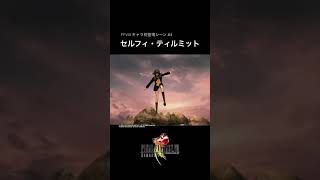 【FF8】キャラ初登場シーン #4｜セルフィ・ティルミット｜ファイナルファンタジーVIII