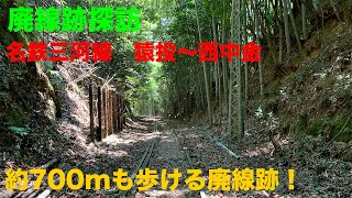 【廃線跡探訪】三河山線の末端区間 猿投〜西中金間