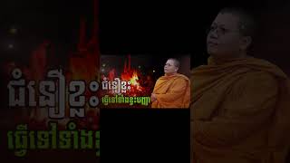 ជំនឿខ្លះ ធ្វើទៅទំាងខ្វះបញ្ញា