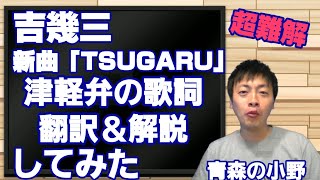 新曲「TSUGARU」の歌詞　翻訳＆解説してみた