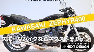 カワサキ ＺＥＰＨＹＲ４００の紹介：スポーツバイクならNEXT DESIGN　SOLDOUT！