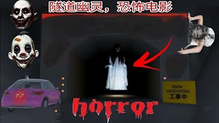 隧道里的恐怖幽灵！！在 樱花学校模拟器 Ghost of horror in the TUNNEL!! in SAKURA SCHOOL SIMULATOR