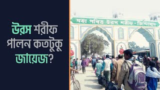 ওরস শরীফ পালন কি জায়েজ?