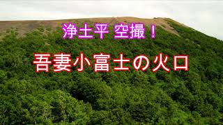 【４K】浄土平 空撮！ 吾妻小富士の火口はどうなっているのか！（ ND+PLフィルター使用 ）