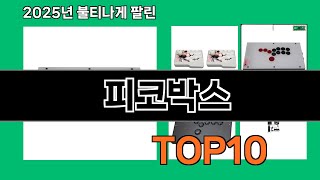 피코박스 쿠팡에서 제일 많이 팔린 인기템 BEST 10