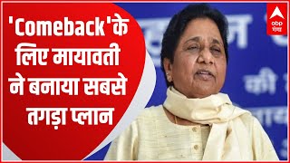 UP के सियासत में अपना दबदबा बनाने के लिए अब Mayawati का मास्टर प्लान, उड़ा देगा बीजेपी-सपा की नींद!