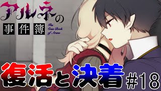 #18【アルネの事件簿 実況】怪盗赤ずきんとの人狼ゲームが始まる！！【Case2-Teil6】