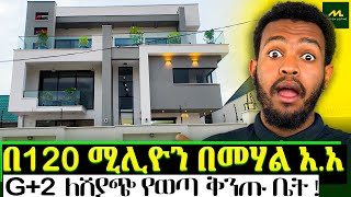 በመሃል አዲስ አበባ እጅግ ዘመናዊ G+2 መኖሪያ ቤት! | MODERN House For SALE in Addis Ababa