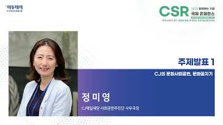 [2022 함께하는 기업 CSR 국제 콘퍼런스] 주제발표1_정미영 CJ 사회공헌추진단 사무국장 // 이투데이