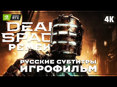 ИГРОФИЛЬМ DEAD SPACE REMAKE (2023) Прохождение [4K RTX] Дэд Спейс Ремейк (Русские Субтитры)