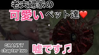 ホラーゲーム実況　grannychapter2 Part2 リベンジだこら！！！！！