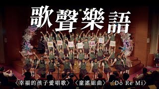 【2023歌聲樂語系列】童聲演唱〈幸福的孩子愛唱歌〉〈童謠組曲〉〈Do Re Mi〉｜ 復興小學合唱團