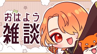 【朝活】ものすごく珍しい雑談配信。おはなししよ。【日向夏/Vtuber】