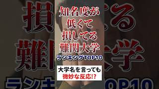 知名度低くて損してる難関大学ランキングTop10