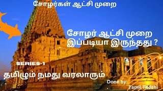 சோழர் ஆட்சி முறை#trending#latest நியூஸ்#Tamil#Tips\u0026Tricks#Tamilnews