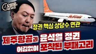 [오밤중NEWS] 내란자백 '윤석열 편지'...무슨 생각을 썼나?/제주항공과 윤석열 정권의 유착관계...또 드러난 부패고리/'주식 대량매도?' 유족 두번 울리는 제주항공 사고괴담