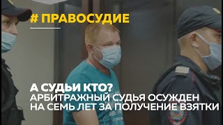 Алтайское правосудие. Судья попал в суд за взятку – от судьи