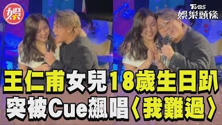 王仁甫18歲女兒生日趴「突被Cue上台」　飆唱5566神曲〈我難過〉父女互動曝光｜TVBS娛樂頭條