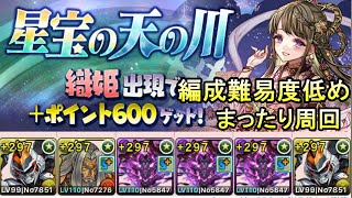 【パズドラ】星宝の天の川　編成難易度低めデイトナでまったり周回