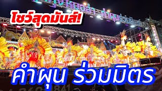 โชว์เพลงเปิดสุดมันส์!#คำผุนร่วมมิตร