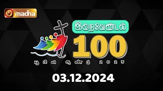 இறைவேண்டல் 100 | 03.12.2024 | IRAIVENDAL 100 | இறை அழைத்தலுக்காக மன்றாடுங்கள் |@madhatelevision