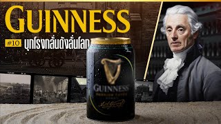 เรื่องราวการผลิต Guinness ศาสตร์และศิลป์การทำเบียร์ดำ l Al Maker EP.10