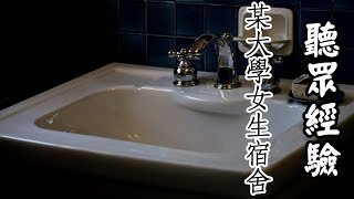 听众投稿-某大学女生宿舍【米娜朗读】