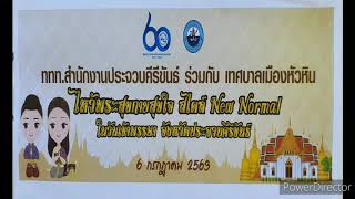 ไหว้พระสุขกายสุขใจ สไตล์ New Normal ททท.ประจวบฯ