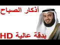 أذكار الصباح /بصوت الشيخ مشاري راشد العفاسي