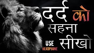 दर्द को सहना सीखो  motivational speech in Hindi motivational video