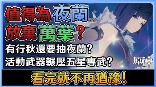 【原神放大鏡】『2.7最全面抽卡分析』夜蘭到底該不該抽？落霞讓五星若水無人問津？ 《原神/Genshin Impact》