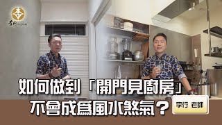 風水出任務EP.144- 如何做到「開門見廚房」不會成為風水煞氣？｜20241015｜李行老師｜李行開運攻略