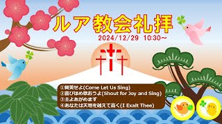 2024-12-29イエス様から目を離さないでへブル12:2ルア教会礼拝Ruah_Church