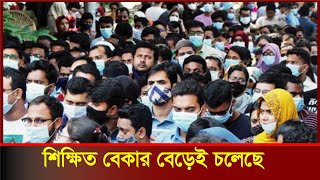 প্রতি ১০০ জনের ২৮ জনই শিক্ষিত বেকার | বেকার যুবক | unemployed | টাস্কফোর্স