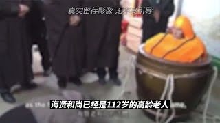 【犯罪實錄】112歲海賢和尚圓寂，6年後開缸成“肉身菩薩”，2019年真實影像 #真實影像 #記錄