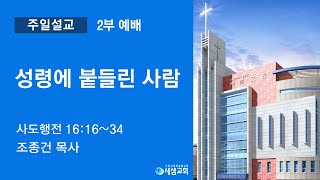 2023-10-01 / 주일 2부 예배 / 성령에 붙들린 사람 / 사도행전 16:16-34 / 조종건 담임목사