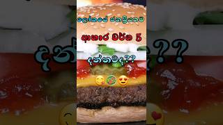 ලොව ජනප්‍රියතම ආහාර🥗😍||yummy foods🤤👌#viral#සිංහල #sinhala#trending#shorts