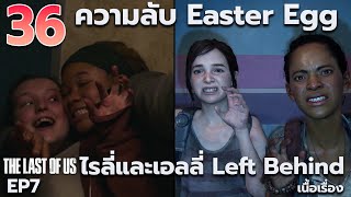 36 ความลับไรลี่และเอลลี่ ที่ต่างจากในเกม THE LAST OF US EP.7 (สปอย์) [ LEFT BEHIND ] Easter Egg