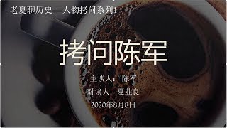 拷问陈军 2020年8月8日