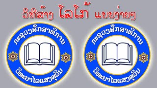 ວິທີສ້າງ ໂລໂກ້ Logo ແບບງ່າຍໆ (วิธีสร้างโลโก้ Logo)