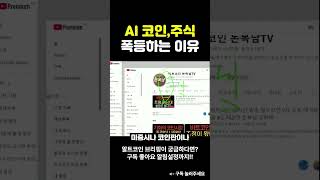 AI 코인 / AI 주식을 매수하는 이유  #이더리움 #코인추천 #주식