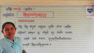 មេរៀនទី៤៥ មិត្តល្អរបស់កូនឆ្មាបូបូ(ត)