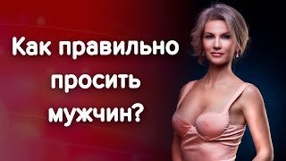 Как просить мужчину? Стыдно просить / Наталия Вайксельбаумер