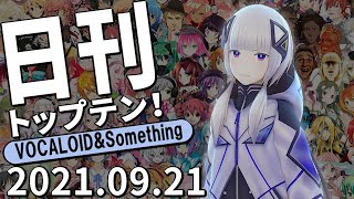 日刊トップテン！VOCALOID＆something【2021.09.21】