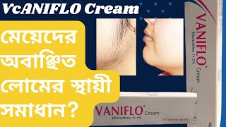 How To Vaniflo Cream Use! মেয়ে/মহিলাদের মুখে অবাঞ্চিত লোম দূর করার স্থায়ী সমাধান! মেয়েদের মোছ রিমুভ